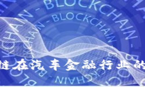 2023年区块链在汽车金融行业的6大应用趋势