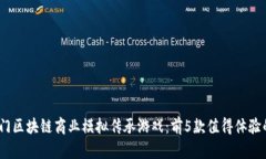 2023年热门区块链商业模拟