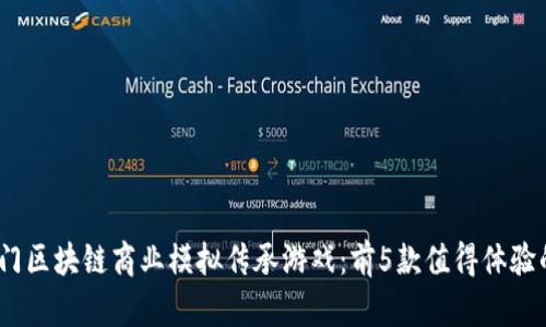 2023年热门区块链商业模拟传承游戏：前5款值得体验的探索之旅