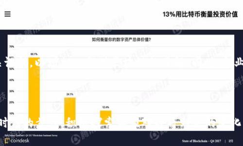   区块链金融未来的五大趋势：2024年及以后不可忽视的机会 / 

 guanjianci 区块链,金融创新,数字货币,去中心化 /guanjianci 

未来的趋势：数字货币的崛起

随着各国政府对数字货币的关注增强，区块链技术正在逐步进入大众视野。我们看到，越来越多的中央银行开始探索数字货币的发行。通过区块链技术，数字货币可以提供更高效、更安全的支付手段，减少中介环节，从而降低交易成本。此外，数字货币的可编程性使得它在智能合约、资产管理等方面具备了强大的应用潜力。例如，中国的数字人民币在国内市场的试点以及其他国家总发行计划的增加，都是这股趋势的重要体现。

去中心化金融（DeFi）的发展

去中心化金融，即DeFi，正站在金融创新的浪潮之巅。它基于区块链技术，使得用户能够在无中介的情况下进行各种金融活动，例如借贷、交易和保险。从2019年起，DeFi的市场总值迅速增长，吸引了大量投资者和开发者。DeFi平台通常基于以太坊等公共区块链，这为开发者提供了灵活的环境，创造出各种金融产品。例如，用户可以通过质押自己的加密货币获得利息，而无需依赖传统银行的服务。

区块链技术在合规和安全中的应用

金融行业的合规性和安全性一直是关注的焦点。区块链技术具备的透明性和不可篡改特性使其成为应对这些问题的重要工具。一方面，区块链可以帮助金融机构更好地追踪和记录交易信息，确保合规性；另一方面，利用智能合约，可以自动化合规流程，提高效率，同时降低人为错误的风险。例如，通过区块链记录的客户身份信息，不仅方便金融机构进行客户尽职调查，还能保护客户隐私。

传统金融机构的转型与区块链的结合

许多传统金融机构正逐步认识到区块链的潜力，并努力将其融入自身的业务模式中。从大型银行到保险公司，无不在积极探索如何利用区块链提升服务质量和竞争优势。一些传统银行已建立自己的区块链实验室，通过开发新的金融产品和服务来吸引年轻用户。此外，它们甚至可能与新兴的区块链公司合作，共同开发创新的解决方案。这样的合作模式将推动整个行业的变革，提升市场效率。

NFT与区块链金融的结合

不可替代代币（NFT）作为区块链的一种应用，已在艺术、游戏和音乐等多个领域引起广泛关注。而其与金融的结合则开启了新的可能性。在NFT市场中，相关的金融产品开始出现。例如，用户可以将NFT资产质押以获得贷款，或者通过拥有NFT分享其潜在的增值收益。这种将数字资产与金融工具结合的方式，为整个区块链金融领域带来了更多的创新方向。

教育与普及：关键的发展因素

尽管区块链金融展现出巨大的潜力，但对于普通用户而言，理解和使用这些新技术仍然是一个挑战。教育和普及将是推动区块链金融发展的关键因素。包括高校在内的很多机构开始提供相关课程，以增加人们对区块链的了解。同时，企业对员工的培训也变得尤为重要。随着更多人对区块链金融的掌握，市场对其需求将进一步增加，推动技术的应用和创新。

结语

总之，区块链金融正在经历快速的发展，未来的趋势将以数字货币的崛起、去中心化金融的扩展、合规与安全的加强、传统金融的变革以及NFT的金融化等多个方面相互交织。行业各方需紧跟时代的步伐，积极探索和应对即将到来的变化，以便在这一波浪潮中占据有利位置。