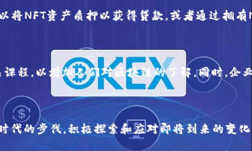   区块链金融未来的五大趋势：2024年及以后不可忽视的机会 / 

 guanjianci 区块链,金融创新,数字货币,去中心化 /guanjianci 

未来的趋势：数字货币的崛起

随着各国政府对数字货币的关注增强，区块链技术正在逐步进入大众视野。我们看到，越来越多的中央银行开始探索数字货币的发行。通过区块链技术，数字货币可以提供更高效、更安全的支付手段，减少中介环节，从而降低交易成本。此外，数字货币的可编程性使得它在智能合约、资产管理等方面具备了强大的应用潜力。例如，中国的数字人民币在国内市场的试点以及其他国家总发行计划的增加，都是这股趋势的重要体现。

去中心化金融（DeFi）的发展

去中心化金融，即DeFi，正站在金融创新的浪潮之巅。它基于区块链技术，使得用户能够在无中介的情况下进行各种金融活动，例如借贷、交易和保险。从2019年起，DeFi的市场总值迅速增长，吸引了大量投资者和开发者。DeFi平台通常基于以太坊等公共区块链，这为开发者提供了灵活的环境，创造出各种金融产品。例如，用户可以通过质押自己的加密货币获得利息，而无需依赖传统银行的服务。

区块链技术在合规和安全中的应用

金融行业的合规性和安全性一直是关注的焦点。区块链技术具备的透明性和不可篡改特性使其成为应对这些问题的重要工具。一方面，区块链可以帮助金融机构更好地追踪和记录交易信息，确保合规性；另一方面，利用智能合约，可以自动化合规流程，提高效率，同时降低人为错误的风险。例如，通过区块链记录的客户身份信息，不仅方便金融机构进行客户尽职调查，还能保护客户隐私。

传统金融机构的转型与区块链的结合

许多传统金融机构正逐步认识到区块链的潜力，并努力将其融入自身的业务模式中。从大型银行到保险公司，无不在积极探索如何利用区块链提升服务质量和竞争优势。一些传统银行已建立自己的区块链实验室，通过开发新的金融产品和服务来吸引年轻用户。此外，它们甚至可能与新兴的区块链公司合作，共同开发创新的解决方案。这样的合作模式将推动整个行业的变革，提升市场效率。

NFT与区块链金融的结合

不可替代代币（NFT）作为区块链的一种应用，已在艺术、游戏和音乐等多个领域引起广泛关注。而其与金融的结合则开启了新的可能性。在NFT市场中，相关的金融产品开始出现。例如，用户可以将NFT资产质押以获得贷款，或者通过拥有NFT分享其潜在的增值收益。这种将数字资产与金融工具结合的方式，为整个区块链金融领域带来了更多的创新方向。

教育与普及：关键的发展因素

尽管区块链金融展现出巨大的潜力，但对于普通用户而言，理解和使用这些新技术仍然是一个挑战。教育和普及将是推动区块链金融发展的关键因素。包括高校在内的很多机构开始提供相关课程，以增加人们对区块链的了解。同时，企业对员工的培训也变得尤为重要。随着更多人对区块链金融的掌握，市场对其需求将进一步增加，推动技术的应用和创新。

结语

总之，区块链金融正在经历快速的发展，未来的趋势将以数字货币的崛起、去中心化金融的扩展、合规与安全的加强、传统金融的变革以及NFT的金融化等多个方面相互交织。行业各方需紧跟时代的步伐，积极探索和应对即将到来的变化，以便在这一波浪潮中占据有利位置。