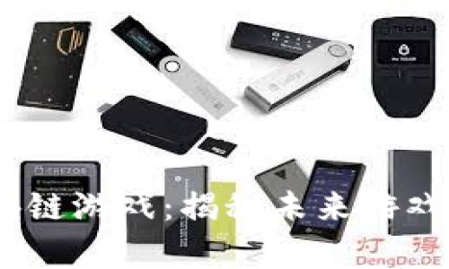 2023年壕鑫互联区块链游戏：揭秘未来游戏的新玩法与投资机会