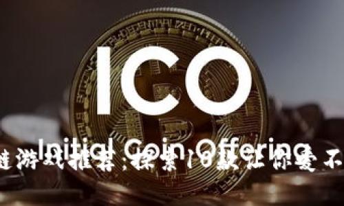 2023年最佳区块链游戏推荐：探索10款让你爱不释手的龙主题游戏