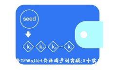 如何将TPWallet价格同步到商