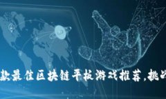 jiaoti2024年10款最佳区块链