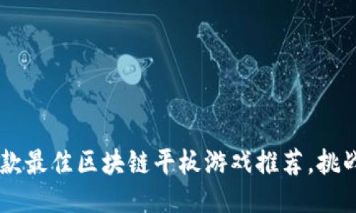 jiaoti2024年10款最佳区块链平板游戏推荐，挑战你的思维与策略