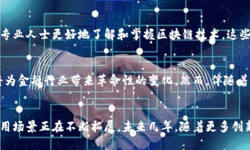    区块链金融：2023年十大应用场景与未来展望  / 

 guanjianci  区块链,金融技术,去中心化,数字资产  /guanjianci 

引言
随着区块链技术的不断发展，它在金融行业的应用越来越广泛。有不少研究和实践表明，区块链的去中心化特性能够有效提高金融交易的透明度和安全性，减少中介成本。本文将深入探讨2023年区块链在金融领域的十大应用场景，以及未来的发展趋势。

一、去中心化金融（DeFi）
去中心化金融是区块链应用最成熟的领域之一。在DeFi平台上，用户可以借贷、交易和赚取利息，而无需依赖传统的银行或金融机构。这类平台通常借助智能合约自动执行交易，确保交易的透明性和安全性。2023年，DeFi市场持续增长，吸引了越来越多的用户和投资者。

二、智能合约的应用
智能合约是区块链的一项重要技术，它能够在无需第三方的情况下自动执行合约条款。在金融领域，智能合约不仅提高了交易的效率，还大幅降低了成本。例如，保险公司通过智能合约可以在满足特定条件后自动理赔，简化了传统理赔流程，提升了用户体验。

三、数字资产的发行与交易
随着数字资产的兴起，各类代币和数字货币应运而生。企业利用区块链技术发行数字资产，可以在全球范围内进行交易。这种方式比传统融资方式更加高效且成本低廉。2023年，许多企业开始探索如何将自己的资产数字化，以便更好地融入这一趋势。

四、跨境支付的革新
跨境支付一直是金融领域的痛点问题，传统的跨境支付系统往往费时费力且费用高昂。区块链技术的引入，使得跨境交易变得更加快捷、安全。通过区块链，可以实现实时清算和结算，大幅度降低了交易成本，并有效减少了外汇风险。

五、供应链金融的改进
在供应链金融中，区块链可以提供透明的交易记录，帮助金融机构更好地评估借款人的信用风险。2023年，越来越多的金融机构开始采用区块链技术供给链管理，提升了整个供应链的效率，使得融资变得更加便利与安全。

六、合规与监管
区块链能够为金融合规提供强有力的支持。通过数据的实时记录与共享，监管机构可以更有效地追踪资金流向，确保金融的合规性。而一些新兴的金融机构和应用也开始利用区块链技术与监管机构进行直接沟通，简化了合规过程，提升了效率。

七、资产管理的智能化
在资产管理领域，区块链技术提供了实时的数据分享与分析，大大提升了资产管理的效率和透明度。无论是在基金管理、财富管理还是个人投资中，区块链都能有效提高决策的准确性，帮助投资者把握市场机遇。

八、抗欺诈能力的提升
诈骗和欺诈事件在金融领域并不罕见，而区块链作为一种分布式账本技术，可以有效降低欺诈的发生率。通过其不可篡改和透明的特性，交易数据不会被伪造和篡改，可以增强用户对金融平台的信任。

九、支付系统的创新
2023年，随着数字货币的普及，许多金融机构纷纷推出了基于区块链的支付系统。通过区块链技术，这些支付系统可以实现实时清算和低息交易，从而更好地满足用户的需求。这一创新不仅提升了用户体验，还有助于推动金融科技的进一步发展。

十、教育与培训的变革
随着区块链金融的不断发展，对金融从业者的教育与培训需求也在上升。各类培训机构和在线课程应运而生，帮助金融专业人士更好地了解和掌握区块链技术。这些课程不仅讲解技术本身，还涉及到如何将其应用于实际的金融场景中，极大地促进了金融行业的知识积累和技术普及。

未来展望
展望未来，区块链金融行业将继续拓展其应用场景。随着技术的不断进步和政策的逐步完善，我们有理由相信，区块链将为金融行业带来革命性的变化。然而，伴随着机遇，也会有挑战。无论是技术的成熟程度，还是监管政策的调整，都将对区块链金融的未来发展产生深远的影响。

结语
区块链技术已经成为金融行业不可忽视的重要组成部分。从去中心化金融到资产管理，从跨境支付到合规监管，各类应用场景正在不断拓展。未来几年，随着更多创新解决方案的出现，区块链将在金融领域扮演更加重要的角色。