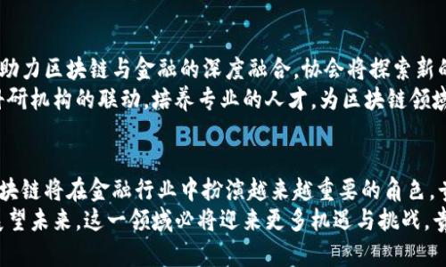    贵州区块链金融协会：推动数字经济与传统金融深度融合的5大关键因素  /   
 guanjianci  贵州区块链, 金融协会, 数字经济, 区块链应用, 创新发展  /guanjianci 

引言：贵州区块链金融协会的成立背景
在全球数字经济蓬勃发展的时代，区块链技术以其去中心化和透明性的特点，成为金融领域的一股新生力量。贵州省作为中国西南地区的重要省份，在贯彻落实国家数字经济发展战略的过程中，积极探索区块链技术的应用。为了进一步促进区块链技术与金融行业的结合，贵州区块链金融协会的成立显得尤为重要。
贵州区块链金融协会自成立以来，致力于构建一个开放、共享的区块链生态系统，推动数字经济与传统金融的深度融合。该协会不仅为相关企业提供了一个交流合作的平台，还协助政府在相应政策制定和实施过程中进行专业分析。

区块链技术在金融中的优势
区块链在金融行业的应用潜力巨大，能够帮助解决很多传统金融体系面临的问题。首先，区块链能够提升交易的透明度，确保所有参与者都能共享相同的数据，降低了信息不对称的问题。其次，通过智能合约的引入，金融交易能够实现自动化，减少人工干预，降低操作风险。
此外，区块链技术还能够有效降低交易成本。传统金融机构对于跨境交易往往需要支付高昂的手续费，而通过区块链的去中心化特性，可以直接在参与者间结算，大大提高了交易效率。此外，区块链的安全性也不容忽视，数据被分散存储，黑客攻击的风险显著降低。

贵州区块链金融协会的主要职能
贵州区块链金融协会的职能涵盖多个方面，旨在为区块链与金融行业的融合提供全方位的支持。协会通过举办各类研讨会、论坛及培训活动，推广区块链知识，帮助金融机构提升技术应用能力。同时，协会还鼓励企业间的合作，推动区块链技术解决方案的研发和应用。
在政策层面，协会积极参与与政府的沟通，协助制定有关区块链的政策标准，确保行业健康有序发展。通过建立智库，产业研究和市场分析，提供政策建议和行业指导，帮助会员单位更好地应对市场挑战。

贵州区块链金融协会的成功案例
在短短的几年里，贵州区块链金融协会已经支持了一系列成功的区块链金融项目。这些项目不仅展示了技术的应用潜力，也为行业提供了借鉴经验。例如，一家地方银行成功运用区块链技术了其信贷审查流程，通过实时数据共享与智能合约的应用，缩短了信贷审批的时间，降低了贷款违约风险。
另外，协会还与多家企业合作，实现了资产证券化的区块链创新。在此项目中，房地产资产通过区块链进行登记和交易，提升了资产流动性。透明的交易过程减少了信任成本，吸引了更多的投资者参与。

未来展望：数字经济与区块链的深度融合
未来，在数字经济快速发展的背景下，区块链技术将在金融行业扮演越来越重要的角色。贵州区块链金融协会将继续发挥其桥梁作用，助力区块链与金融的深度融合。协会将探索新的应用场景，如数字货币与传统金融的结合，推动地方经济发展。
同时，协会也希望通过与国内外优秀区块链机构的合作，引进先进技术和经验，为贵州的金融机构提供更多的发展机会。通过与高校、科研机构的联动，培养专业的人才，为区块链领域提供智力支持。

结束语：走向未来的区块链金融之路
综上所述，贵州区块链金融协会的成立和发展为区块链与金融的融合提供了无限可能。在未来，随着技术的成熟和应用范围的扩大，区块链将在金融行业中扮演越来越重要的角色。贵州区块链金融协会将继续引领行业发展，助力数字经济的繁荣。
不论是在技术推广、政策支持还是人才培养方面，贵州区块链金融协会都在为建设一个开放、共享、创新的区块链生态系统不懈努力。展望未来，这一领域必将迎来更多机遇与挑战，贵州将以更加开放的姿态，融入全球区块链金融的浪潮之中。