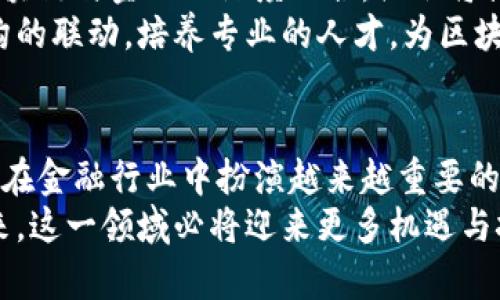    贵州区块链金融协会：推动数字经济与传统金融深度融合的5大关键因素  /   
 guanjianci  贵州区块链, 金融协会, 数字经济, 区块链应用, 创新发展  /guanjianci 

引言：贵州区块链金融协会的成立背景
在全球数字经济蓬勃发展的时代，区块链技术以其去中心化和透明性的特点，成为金融领域的一股新生力量。贵州省作为中国西南地区的重要省份，在贯彻落实国家数字经济发展战略的过程中，积极探索区块链技术的应用。为了进一步促进区块链技术与金融行业的结合，贵州区块链金融协会的成立显得尤为重要。
贵州区块链金融协会自成立以来，致力于构建一个开放、共享的区块链生态系统，推动数字经济与传统金融的深度融合。该协会不仅为相关企业提供了一个交流合作的平台，还协助政府在相应政策制定和实施过程中进行专业分析。

区块链技术在金融中的优势
区块链在金融行业的应用潜力巨大，能够帮助解决很多传统金融体系面临的问题。首先，区块链能够提升交易的透明度，确保所有参与者都能共享相同的数据，降低了信息不对称的问题。其次，通过智能合约的引入，金融交易能够实现自动化，减少人工干预，降低操作风险。
此外，区块链技术还能够有效降低交易成本。传统金融机构对于跨境交易往往需要支付高昂的手续费，而通过区块链的去中心化特性，可以直接在参与者间结算，大大提高了交易效率。此外，区块链的安全性也不容忽视，数据被分散存储，黑客攻击的风险显著降低。

贵州区块链金融协会的主要职能
贵州区块链金融协会的职能涵盖多个方面，旨在为区块链与金融行业的融合提供全方位的支持。协会通过举办各类研讨会、论坛及培训活动，推广区块链知识，帮助金融机构提升技术应用能力。同时，协会还鼓励企业间的合作，推动区块链技术解决方案的研发和应用。
在政策层面，协会积极参与与政府的沟通，协助制定有关区块链的政策标准，确保行业健康有序发展。通过建立智库，产业研究和市场分析，提供政策建议和行业指导，帮助会员单位更好地应对市场挑战。

贵州区块链金融协会的成功案例
在短短的几年里，贵州区块链金融协会已经支持了一系列成功的区块链金融项目。这些项目不仅展示了技术的应用潜力，也为行业提供了借鉴经验。例如，一家地方银行成功运用区块链技术了其信贷审查流程，通过实时数据共享与智能合约的应用，缩短了信贷审批的时间，降低了贷款违约风险。
另外，协会还与多家企业合作，实现了资产证券化的区块链创新。在此项目中，房地产资产通过区块链进行登记和交易，提升了资产流动性。透明的交易过程减少了信任成本，吸引了更多的投资者参与。

未来展望：数字经济与区块链的深度融合
未来，在数字经济快速发展的背景下，区块链技术将在金融行业扮演越来越重要的角色。贵州区块链金融协会将继续发挥其桥梁作用，助力区块链与金融的深度融合。协会将探索新的应用场景，如数字货币与传统金融的结合，推动地方经济发展。
同时，协会也希望通过与国内外优秀区块链机构的合作，引进先进技术和经验，为贵州的金融机构提供更多的发展机会。通过与高校、科研机构的联动，培养专业的人才，为区块链领域提供智力支持。

结束语：走向未来的区块链金融之路
综上所述，贵州区块链金融协会的成立和发展为区块链与金融的融合提供了无限可能。在未来，随着技术的成熟和应用范围的扩大，区块链将在金融行业中扮演越来越重要的角色。贵州区块链金融协会将继续引领行业发展，助力数字经济的繁荣。
不论是在技术推广、政策支持还是人才培养方面，贵州区块链金融协会都在为建设一个开放、共享、创新的区块链生态系统不懈努力。展望未来，这一领域必将迎来更多机遇与挑战，贵州将以更加开放的姿态，融入全球区块链金融的浪潮之中。