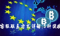 TPWallet客服联系方式详解：