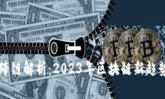 TPWallet马蹄链解析：2023年