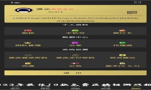 2023年最佳10款免费区块链游戏推荐