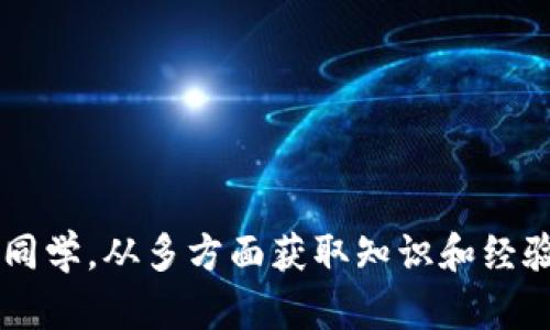   区块链金融选择题答题技巧：10个实用策略提升你的分数 / 

 guanjianci 区块链金融,选择题,答题技巧,学习策略 /guanjianci 

什么是区块链金融


区块链金融是指利用区块链技术来改善和创新金融服务的方式。传统金融系统通常依赖中心化的机制进行交易和记录，而区块链通过去中心化的方式，使得交易更加透明、安全和高效。在这个背景下，越来越多的机构和个人开始关注区块链金融的发展。选择题则是学习和理解这一领域知识的重要考核方式之一。


理解题目，抓住关键


答选择题的第一步是认真阅读题目。通常情况下，题目会提供一些关键信息和上下文，这些信息可以帮助你在选项中找到正确答案。如果有些关键词被强调，比如“最”、“唯一”或“正确”，这些都是值得特别注意的地方。根据问题的主题，思考哪些选项可能是干扰项，哪些又是真正的解答。


掌握区块链金融的基本概念


了解区块链金融的一些基本概念非常重要。例如，了解智能合约、去中心化金融（DeFi）、数字货币、共识机制等方面将在答题时给你带来极大的帮助。这些术语是区块链金融的核心，常常出现在选择题中。你可以通过阅读相关书籍、观看线上课程或参加学习小组来巩固这些知识。


熟悉常见的选择题类型


区块链金融的选择题有多种类型，理解这些常见题型能够帮助你更好地应对，例如：
1. 定义题：询问某个术语或概念的定义。
2. 原因与结果题：考察区块链技术如何影响金融领域。
3. 实例题：给出一个场景，要求识别应用了区块链的实例。
4. 比较题：比较传统金融与区块链金融的不同之处。


实践模仿出题技巧


调查一下以往的考试或题库，找一些实习题来做。分析这些题目的出题方式、难易程度、有趣的干扰选项等，能够帮助你更好地了解教师或考试机构的出题思路，并提升你在考试中的答题能力。通过反复练习，你会逐渐积累解题技巧。


做好时间管理


在考试中，时间管理是提高分数的重要因素。给自己设定特定的时间限制来回答每一题，确保能有足够的时间完成所有题目。建议在掌握基础知识的情况下，适当进行模拟考试，以评估自己的解题速度和精准度。当你发现某道题目难以解答时，不要在一个问题上过多消耗时间，可以选择先跳过，等答完其他题后再回头解决。


注重公式和模型分析


区块链金融涉及一些数学模型和理论分析，例如经济模型、风险管理模型等。在选择题中，可能会出现需要运用这些模型得出结论的情况。熟悉这些公式的运用方式将帮助你在解题时更有效率。你可以定期回顾这些模型，并通过实例练习加深理解。


交流与讨论，集思广益


与他人讨论和交流也是学习的重要一环。可以加入一些学习小组，和同学们一起讨论区块链金融的相关问题，分享彼此的见解，这样可以促进思维碰撞，获得新的理解。有人可能会提供你未曾想到的答案选择，而这种互动也会增强记忆。


身心放松，保持良好状态


考试并不仅仅是知识的比拼，也考验考生的心理素质。保持轻松的心态面对考试可以让你的思维更加清晰。在考试前一晚保持充足睡眠，在考试前做一些简单的放松活动，如深呼吸或轻松的运动，以缓解紧张情绪。真正做到不惧怕任何一道选择题，自然能显现出更多的自信。


考后分析，持续提升


考试结束后，不妨花一些时间分析自己的答题情况。找出哪些类型的题目答错了，是否是因为理解不到位、记忆模糊，还是由于时间管理不当。找出问题并加以改进，能够为下一次的学习和考试打下更好的基础。利用错题本总结错误题目，这样在复习时可以有针对性地强化弱点。


总结


答区块链金融的选择题并非简单的记忆和选择，更多的是对知识的深度理解，以及灵活运用的能力。无论是通过建立扎实的基础，还是感染身边的同学，从多方面获取知识和经验，都是提升答题能力的重要途径。相信通过坚持不懈的努力，你会在区块链金融的选择题中取得理想的成绩。
