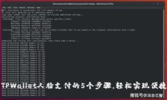 开启TPWallet人脸支付的5个