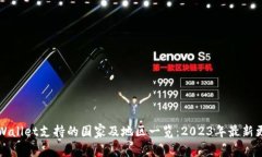 TPWallet支持的国家及地区一