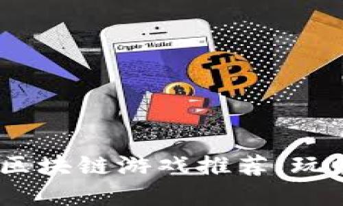 2023年十大热门区块链游戏推荐：玩赚虚拟经济的机会