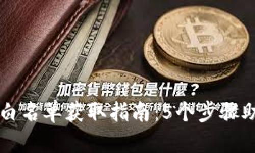 区块链游戏白名单获取指南：5个步骤助你轻松上榜