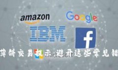 2023年TPWallet薄饼交易提示