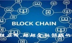 5种区块链应用，超越金融