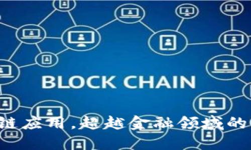 5种区块链应用，超越金融领域的创新案例