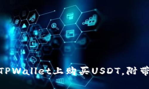 2023年指南：如何在TPWallet上购买USDT，附带详细步骤和实用技巧