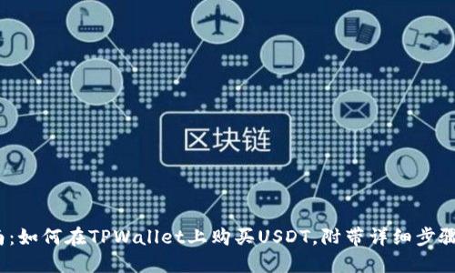 2023年指南：如何在TPWallet上购买USDT，附带详细步骤和实用技巧
