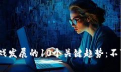 2023年区块链游戏发展的