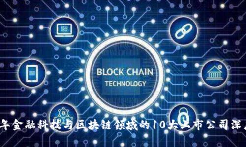 2023年金融科技与区块链领域的10大上市公司深度解析