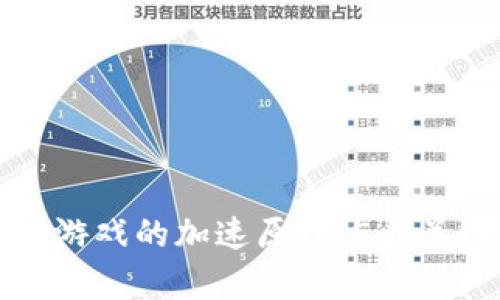 揭秘区块链游戏的加速原理：5大关键技术解析