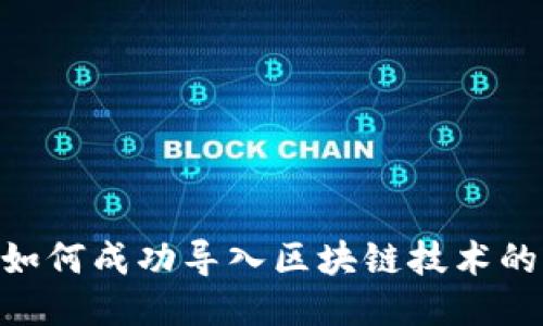 2023年游戏如何成功导入区块链技术的5个关键步骤