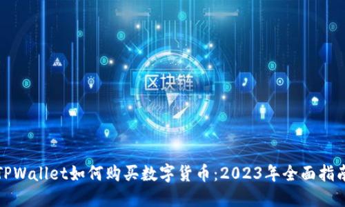 TPWallet如何购买数字货币：2023年全面指南