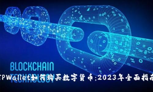 TPWallet如何购买数字货币：2023年全面指南