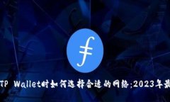 提币到TP Wallet时如何选择