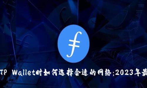 提币到TP Wallet时如何选择合适的网络：2023年最新指南