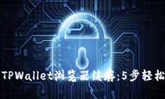 如何清理TPWallet浏览器缓存