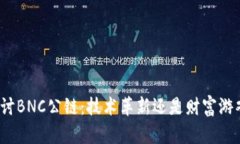 探讨BNC公链：技术革新还