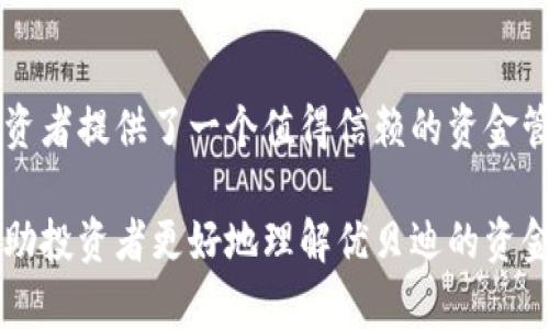 jiaoti适合区块链金融投资者的五个优贝迪资金优势/jiaoti
区块链金融,优贝迪,投资优势,资金管理/guanjianci

引言
在当今迅速变化的财经环境中，区块链技术和金融结合的趋势越来越受到投资者的关注。尤其是像优贝迪这样的项目，其独特的资金管理优势吸引了众多投资者的目光。本文将深入探讨优贝迪的区块链金融资金的五大优势，这些优势不仅体现在技术的创新性上，更在于其对用户资金安全和增值的贡献。

一、透明性与可追溯性
优贝迪利用区块链的透明性，使每一笔资金的流动都能够被记录和追踪。这种高透明度的特性，不仅可以减少资金使用不当的风险，还能在一定程度上提升用户对于平台的信任度。例如，用户可以随时查阅自己的资金流向、收益情况等信息，并对资金的安全性有更清晰的了解。
区块链的可追溯性使得每一个交易都能够被验证，投资者对于优贝迪的操作方式和资金流向有着更加全面的了解。相比传统金融系统的模糊化处理，这种透明化大大降低了投资者面临的风险。

二、智能合约技术提升效率
优贝迪在资金管理中运用了智能合约技术。智能合约是一种自执行的合同，具有高效和准确的特点。通过预设好合约条款，资金的自动执行和分配可以大幅减少人为干预的可能性，从而提高资金运作的效率。
例如，在优贝迪的一个投资项目中，用户的投资一旦达成，就会自动触发合约，资金将按照既定规则被分配到不同的投资渠道。这不仅加快了资金周转的速度，也减少了因人为失误或者信息不对称而造成的损失。

三、多元化的投资渠道
优贝迪提供多样化的投资选项，满足不同投资者的需求。在一个统一的平台上，用户可以选择不同的投资项目，如数字资产、加密货币、甚至房地产等。这样的多元化投资策略能够有效分散风险，提升整体投资组合的安全性。
用户可以根据自己的风险承受能力和投资目标，灵活调整自己的投资组合。例如，若某个数字资产的表现不如预期，投资者可以及时调整，转向其他表现更好的项目，而不会因为单一投资失败而面临巨大的损失。

四、较低的交易成本
传统金融市场的交易成本往往较高，这对于频繁交易的投资者来说无疑是一个不小的负担。而优贝迪通过区块链的技术优势，降低了交易过程中的中间费用，帮助用户节省了大量的资金。
除了低手续费，优贝迪还通过交易流程，例如通过去中心化交易所（DEX）等方式，进一步降低了交易成本。这些降低成本的措施，使得用户可以用更少的资金进行更多的交易，提升了他们的整体投资收益。

五、社区驱动与用户参与
优贝迪秉持去中心化的理念，致力于构建一个由用户共同治理的社区。在这样的社区中，用户可以积极参与到项目的发展与决策中，不再是单纯的资金提供者。这种社区驱动的模式有效提升了用户的参与感和归属感。
通过定期的社区会议和投票机制，用户不仅可以对项目的未来发展方向进行投票，还能共同讨论和决定项目的相关策略。这种参与感提升了用户的忠诚度，也更有助于项目的长期发展。

结语
随着区块链金融的发展，优贝迪无疑走在了时代的前沿。通过其透明性、多样化的投资渠道、低交易成本和社区驱动的模式，优贝迪为投资者提供了一个值得信赖的资金管理平台。在这个快速变革的时代，选择优贝迪不仅是选择了一种投资方式，更是选择了一种全新的财富管理理念。

投资于区块链金融固然充满机遇，但同样伴随着风险。因此，在做出投资决策前，用户仍需进行详尽的调研和风险评估。希望本文能够帮助投资者更好地理解优贝迪的资金优势，更好地参与到这个充满潜力的市场中。