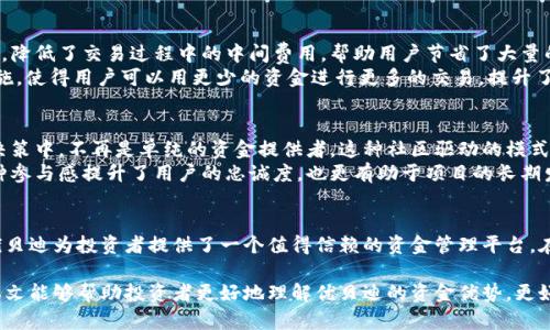 jiaoti适合区块链金融投资者的五个优贝迪资金优势/jiaoti
区块链金融,优贝迪,投资优势,资金管理/guanjianci

引言
在当今迅速变化的财经环境中，区块链技术和金融结合的趋势越来越受到投资者的关注。尤其是像优贝迪这样的项目，其独特的资金管理优势吸引了众多投资者的目光。本文将深入探讨优贝迪的区块链金融资金的五大优势，这些优势不仅体现在技术的创新性上，更在于其对用户资金安全和增值的贡献。

一、透明性与可追溯性
优贝迪利用区块链的透明性，使每一笔资金的流动都能够被记录和追踪。这种高透明度的特性，不仅可以减少资金使用不当的风险，还能在一定程度上提升用户对于平台的信任度。例如，用户可以随时查阅自己的资金流向、收益情况等信息，并对资金的安全性有更清晰的了解。
区块链的可追溯性使得每一个交易都能够被验证，投资者对于优贝迪的操作方式和资金流向有着更加全面的了解。相比传统金融系统的模糊化处理，这种透明化大大降低了投资者面临的风险。

二、智能合约技术提升效率
优贝迪在资金管理中运用了智能合约技术。智能合约是一种自执行的合同，具有高效和准确的特点。通过预设好合约条款，资金的自动执行和分配可以大幅减少人为干预的可能性，从而提高资金运作的效率。
例如，在优贝迪的一个投资项目中，用户的投资一旦达成，就会自动触发合约，资金将按照既定规则被分配到不同的投资渠道。这不仅加快了资金周转的速度，也减少了因人为失误或者信息不对称而造成的损失。

三、多元化的投资渠道
优贝迪提供多样化的投资选项，满足不同投资者的需求。在一个统一的平台上，用户可以选择不同的投资项目，如数字资产、加密货币、甚至房地产等。这样的多元化投资策略能够有效分散风险，提升整体投资组合的安全性。
用户可以根据自己的风险承受能力和投资目标，灵活调整自己的投资组合。例如，若某个数字资产的表现不如预期，投资者可以及时调整，转向其他表现更好的项目，而不会因为单一投资失败而面临巨大的损失。

四、较低的交易成本
传统金融市场的交易成本往往较高，这对于频繁交易的投资者来说无疑是一个不小的负担。而优贝迪通过区块链的技术优势，降低了交易过程中的中间费用，帮助用户节省了大量的资金。
除了低手续费，优贝迪还通过交易流程，例如通过去中心化交易所（DEX）等方式，进一步降低了交易成本。这些降低成本的措施，使得用户可以用更少的资金进行更多的交易，提升了他们的整体投资收益。

五、社区驱动与用户参与
优贝迪秉持去中心化的理念，致力于构建一个由用户共同治理的社区。在这样的社区中，用户可以积极参与到项目的发展与决策中，不再是单纯的资金提供者。这种社区驱动的模式有效提升了用户的参与感和归属感。
通过定期的社区会议和投票机制，用户不仅可以对项目的未来发展方向进行投票，还能共同讨论和决定项目的相关策略。这种参与感提升了用户的忠诚度，也更有助于项目的长期发展。

结语
随着区块链金融的发展，优贝迪无疑走在了时代的前沿。通过其透明性、多样化的投资渠道、低交易成本和社区驱动的模式，优贝迪为投资者提供了一个值得信赖的资金管理平台。在这个快速变革的时代，选择优贝迪不仅是选择了一种投资方式，更是选择了一种全新的财富管理理念。

投资于区块链金融固然充满机遇，但同样伴随着风险。因此，在做出投资决策前，用户仍需进行详尽的调研和风险评估。希望本文能够帮助投资者更好地理解优贝迪的资金优势，更好地参与到这个充满潜力的市场中。