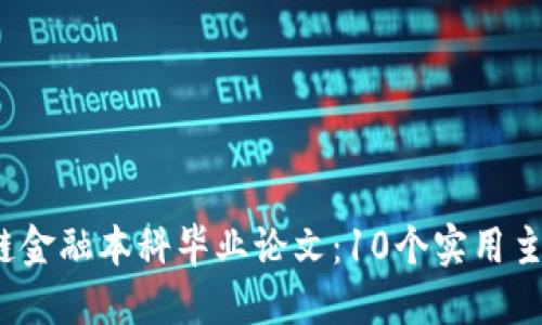 2023年区块链金融本科毕业论文：10个实用主题与研究方向