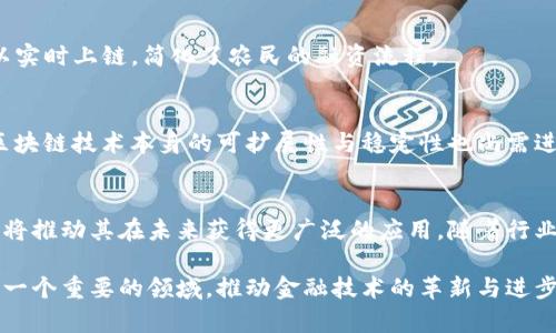 基于区块链技术的存证金融：2023年值得关注的五个应用实例

区块链, 存证, 金融, 应用实例/guanjianci

引言：区块链与存证金融的结合
随着区块链技术的快速发展，越来越多的行业开始探索其在金融领域的应用。存证金融作为一种新兴的金融服务方式，通过区块链实现信息的高效与安全转移，不仅能够提高透明度，还能有效降低各类交易成本。随着社会对金融透明度和信任机制的需求不断提升，区块链存证金融在未来的金融生态中扮演着越来越重要的角色。

1. 区块链存证的基本概念
区块链存证是指通过区块链技术对某种数据进行存储和确认，以用来证明该数据在某个时点的存在性。这种信息一旦上传至区块链，即使是后续的参与者也无法篡改，保证了信息的真实性和完整性。金融领域的存证则主要是针对各种交易、合同及金融文件的证明，这些存证内容可以确保参与各方对信息的共识。

2. 存证金融的利用场景
不同的金融服务机构都在寻找利用区块链来改善存证流程的办法。以下是几个重要的应用场景：

h42.1 电子合同的存证/h4
传统的合同签署过程往往繁琐且耗时，但是通过区块链技术，合同一旦签署，可以即时生成存证并上链。无论是个人之间的借贷，还是企业之间的商业合同，电子合同的存证都能确保在法律层面的有效性。一旦产生争议，只需查阅区块链记录即可轻松获得证据。

h42.2 贸易融资中的存证功能/h4
在国际贸易中，跨国交易常常涉及大量的文书工作。这些文书需要相互确认，而这种审查与验真过程往往延误资金流转。倘若将票据、发票等关键文件上传到区块链，所有交易参与者都可以对文件内容进行实时的核对和验证。这样，贸易融资环节中的信用风险也得到了有效控制。

h42.3 证券发行与存证/h4
区块链还可以用于证券的发行与存证。不仅帮助公司在发行股份时简化流程，还能确保每一位股东的权益。在传统证券市场中，股东的信息常常由多个中介机构掌握，难以保证信息的时效与准确性。借助区块链技术，股东的详细信息实时记录，每位股东都能在链上查看自己的持股状态。

h42.4 保险索赔过程中的存证/h4
保险索赔通常伴随着复杂的证明材料和审批流程。通过区块链，可以自动化处理索赔申请，将所有证明材料如医疗报告、事故照片等信息上链。这一过程不仅提高了审批效率，还使得赔付过程透明化，增加了用户对保险公司的信任感。

3. 2023年值得关注的五个区块链存证金融的应用实例
以下是五个值得关注的区块链存证金融的实际应用案例，它们已经通过技术创新提高了金融服务的效率。

h43.1 路透社和EverLedger的合作/h4
路透社与区块链公司EverLedger合作，利用区块链技术为各种金融产品提供实时的存证服务。通过这项服务，用户可以快速检索到相关的金融数据，并且确保数据的不可篡改性。

h43.2 Chainlink与保险行业联手/h4
Chainlink通过智能合约为保险行业提供了存证服务，使得保险公司能够直接访问区块链上存储的合约信息。这种实时和自动化的访问，帮助保险公司加速了索赔处理的速度，有效减少了手动审核的需求。

h43.3 Gnosis推出的去中心化金融 εφαρμογή/h4
Gnosis在其去中心化金融应用中，通过区块链技术实现了交易信息的存证功能。每一次交易的历史都被详细记录，用户可随时查阅，形成了完整的金融活动链。

h43.4 澳大利亚证券交易所的区块链战略/h4
澳大利亚证券交易所正在致力于将现有的现金清算系统迁移至基于区块链的平台。凭借区块链的实时存证能力，股东信息及交易记录将被实时更新，极大提高交易效率。

h43.5 IBM与农民合作的区块链项目/h4
IBM推出了一个专门面向农业金融的区块链项目，旨在通过农产品交易的存证过程，提高农民的收入。从合同签订到交易完成，全部信息都可以实时上链，简化了农民的融资流程。

4. 未来的挑战与发展方向
尽管区块链存证金融已经取得了一些进展，仍然面临不少挑战。技术推广的过程往往遭遇法规障碍，尤其是在数据隐私、合规性等方面。此外，区块链技术本身的可扩展性与稳定性也尚需进一步完善。未来，随着技术的不断创新和相关法律法规的制定，区块链存证金融可能会更有效地解决现存的问题并扩展其应用场景。

5. 结论
区块链存证金融作为一种新兴的技术应用，正在逐步改变传统金融模式。虽然目前仍处于发展阶段，但其在透明性、安全性、效率等方面的优势将推动其在未来获得更广泛的应用。随着行业的不断探索与实践，预计会有更多适合区块链的金融服务逐渐涌现，为各类金融交易带来全新的体验。

总的来说，区块链技术的引入并非单纯为了技术本身，而是为了服务于更加高效、公正的金融生态。在未来的日子里，区块链存证金融将会成为一个重要的领域，推动金融技术的革新与进步。