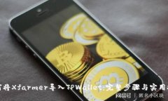 如何将Xfarmer导入TPWallet：