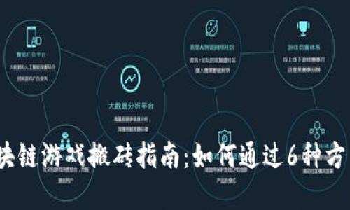 2023年区块链游戏搬砖指南：如何通过6种方式实现盈利