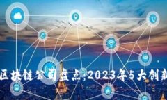 山西金融区块链公司盘点