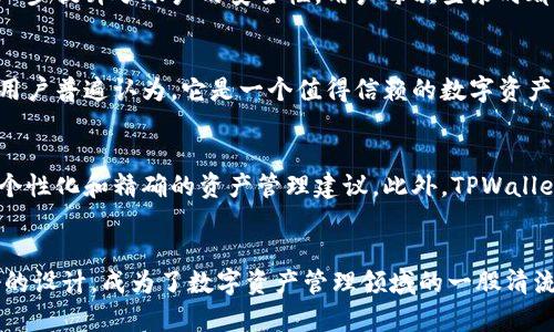   TPWallet: 一个全新数字资产管理平台的探索 / 

 guanjianci TPWallet, 数字资产, 加密货币, 钱包管理 /guanjianci 

TPWallet简介
在数字货币日渐普及的时代，TPWallet作为一款全新数字资产管理平台横空出世，它的推出不仅为用户提供了便利的资产管理工具，还进一步推动了加密货币的普及与应用。但是，TPWallet究竟是哪家公司推出的产品？我们将在下面详细探讨。

TPWallet背后的公司
TPWallet是由某知名区块链技术公司研发和推出的一款多币种钱包。该公司成立于2018年，致力于为用户提供安全、便利的区块链相关服务。TPWallet结合了目前市场上主流数字资产管理需求，设计了友好的用户界面，使得无论是新手用户还是经验丰富的投资者都能轻松上手。

数字资产管理的重要性
随着越来越多的人开始接触加密货币，如何安全、有效地管理自己的数字资产显得尤为重要。TPWallet正是基于这一需求应运而生，它不仅支持多种主流币种的存储，还具有强大的交易功能。用户可以在TPWallet中轻松地进行币的兑换、转账等操作，这为忙碌的现代生活提供了便捷之处。

TPWallet的特点
TPWallet的特别之处在于其安全性和多功能性。首先，它采用了多重安全机制，包括冷存储、加密签名等，确保用户的资产不受外部威胁。其次，TPWallet支持多种币种的存储与管理，不仅限于比特币、以太坊等主流币，还包括许多新兴的代币，大大满足了用户的多样化需求。

用户体验的
TPWallet的用户体验也十分出色。其界面设计简洁直观，用户无需具备专业知识便可轻松操作。在初次使用时，系统会提供简单的指南，帮助用户快速了解各项功能。此外，该钱包还针对不同用户群体进行了个性化的设计，比如新手用户可以选择简易模式，而专业用户则可以使用高级模式，满足不同层次用户的需求。

TPWallet的安全性
在当前的数字货币环境下，安全性无疑是用户最关心的问题。TPWallet采取了多种安全措施，包括面部识别、指纹验证等多个生物识别技术，进一步提升了账户的安全性。用户每次登录时都需要经过这些验证，确保账户的安全。

TPWallet的市场反响
自推出以来，TPWallet在市场上获得了积极的反响。大量用户反馈，该钱包不仅在功能上满足了需求，而且在安全性和稳定性方面也表现优异。用户普遍认为，它是一个值得信赖的数字资产管理工具，帮助他们更好地管理自己的投资和资产。

未来发展方向
展望未来，TPWallet计划不断更新和升级，将融入更多最新技术和市场需求。例如，他们正在研发基于人工智能的智能资产管理系统，以提供更个性化和精确的资产管理建议。此外，TPWallet还计划扩大其社区建设，增强用户之间的互动，为用户提供更多学习和交流的机会。

总结：TPWallet的使命
TPWallet的使命在于为用户提供一个安全、高效的数字资产管理平台，以适应快速变化的加密货币市场。它凭借着强大的技术背景和用户友好的设计，成为了数字资产管理领域的一股清流。无论你是刚刚踏入这个领域的新手，还是已经在投资市场上游刃有余的专家，TPWallet都值得一试，它将为你带来全新的数字财富管理体验。