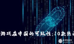 2023年区块链游戏在中国的