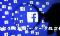 TokenPocket闪兑功能使用指南