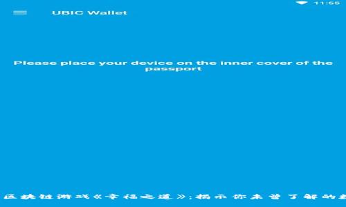 2023年区块链游戏《幸福之道》：揭示你未曾了解的数字世界