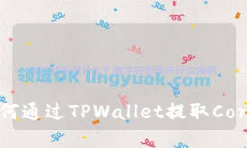 2023年详细指南：如何通过TPWallet提取Core币 - 4个简单步骤