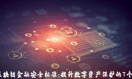 
2023年区块链金融安全标准：提升数字资产保护的7个关键措施