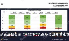 揭秘区块链金融：2023年